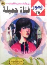 فتاة جميلة | شريف شوقي | روايات رومانسية | 119206