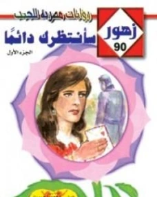 ‎سأنتظرك دائماً | شريف شوقي | روايات رومانسية | 119207