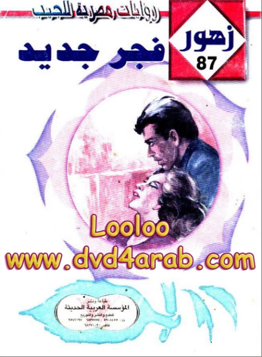 فجر جديد | شريف شوقي | روايات رومانسية | 119208