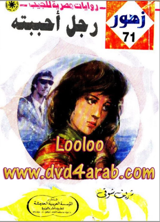رجل أحببته | شريف شوقي | روايات رومانسية | 119209