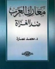 معارك العرب ضد الغزاة | محمد عمارة | تاريخ اسلامي | 119212