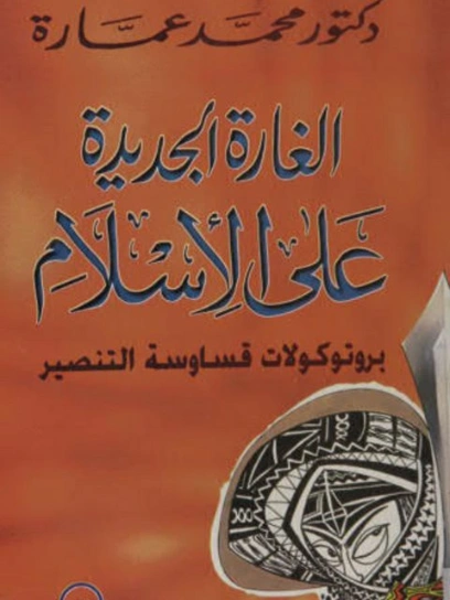 الغارة الجديدة على الإسلام | محمد عمارة | الديانة الإسلامية | 119214