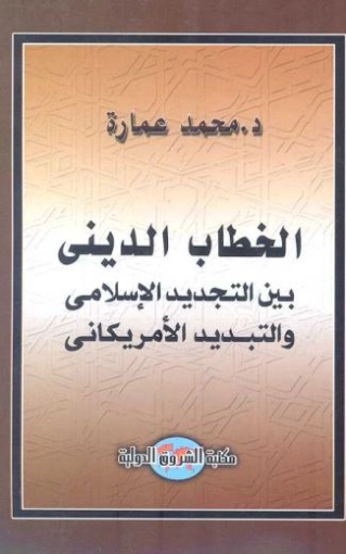 الخطاب الديني بين التجديد الإسلامي والتبديد الأمريكاني | محمد عمارة | الديانة الإسلامية | 119215
