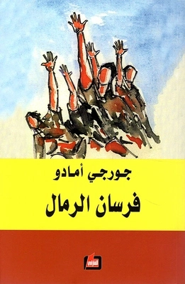 فرسان الرمال | جورجي أمادو | أدب كلاسيكي | 119216