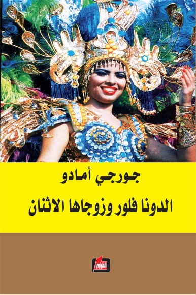 الدونا فلور وزوجاها الاثنان | جورجي أمادو | روايات أجنبية | 119217