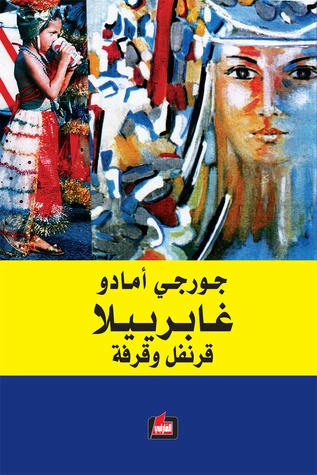 غابرييلا قرنفل وقرفة | جورجي أمادو | روايات كلاسيكية | 119218