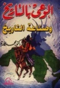 الوعي بالتاريخ وصناعة التاريخ | محمد عمارة | التاريخ | 119222