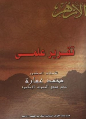 تقرير علمي | محمد عمارة | الديانة الإسلامية | 119224