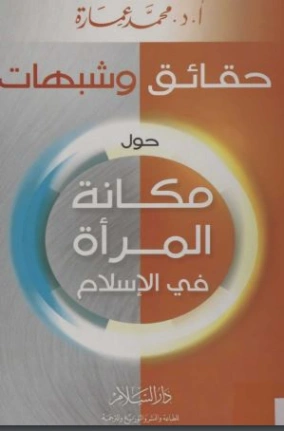 حقائق وشبهات حول مكانة المرأة في الإسلام | محمد عمارة | الديانة الإسلامية | 119226
