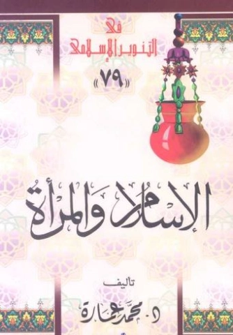 الإسلام والمرأة في رأي الإمام محمد عبده | محمد عمارة | الديانة الإسلامية | 119227