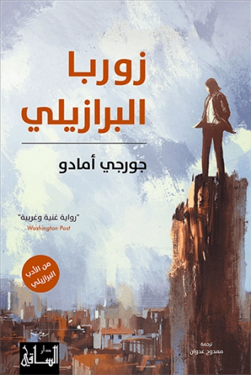 زوربا البرازيلي | جورجي أمادو | روايات كلاسيكية | 119228