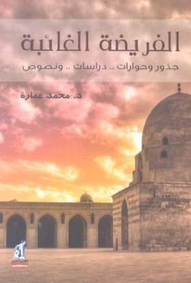 الفريضة الغائبة | محمد عمارة | الديانة الإسلامية | 119229