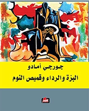 البزة والرداء وقميص النوم | جورجي أمادو | روايات كلاسيكية | 119230
