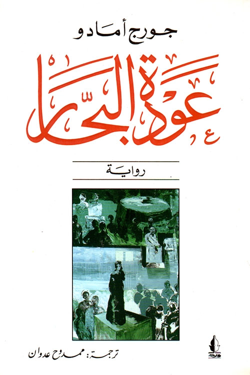 عودة البحار | جورجي أمادو | روايات كلاسيكية | 119232