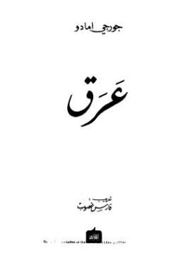 عرق | جورجي أمادو | روايات رومانسية | 119233
