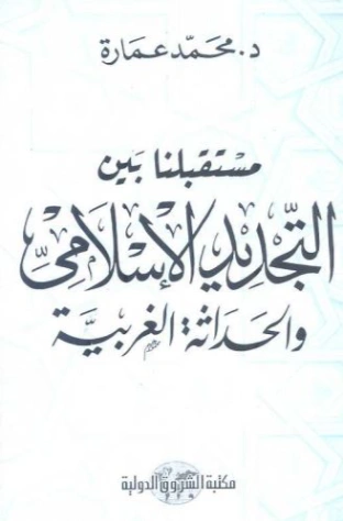 مستقبلنا بين التجديد الإسلامي والحداثة الغربية | محمد عمارة | الديانة الإسلامية | 119234