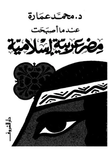 عندما أصبحت مصر عربية إسلامية | محمد عمارة | التاريخ | 119235
