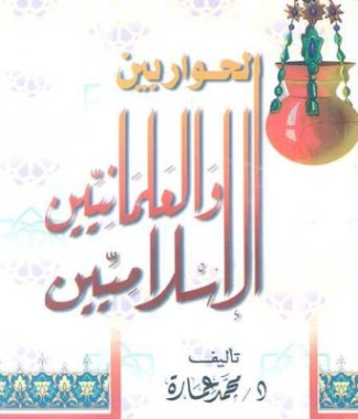 الحوار بين الإسلاميين والعلمانيين | محمد عمارة | الديانة الإسلامية | 119236