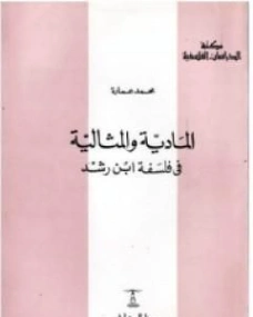 المادية والمثالية في فلسفة ابن رشد | محمد عمارة | تاريخ اسلامي | 119238