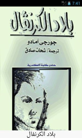 بلاد الكرنفال | جورجي أمادو | روايات رومانسية | 119239