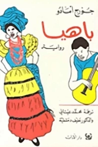 باهيا | جورجي أمادو | روايات أجنبية | 119240