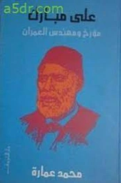 علي مبارك مؤرخ ومهندس العمران | محمد عمارة | التاريخ | 119241