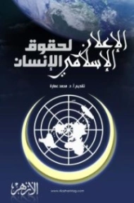 الإعلان الإسلامي لحقوق الإنسان | محمد عمارة | ثقافة عامة | 119242