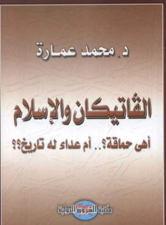 الفاتيكان والإسلام أهى حماقة؟أم عداء له تاريخ؟ | محمد عمارة | الديانة الإسلامية | 119243