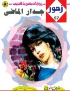 جدار الماضي | شريف شوقي | روايات رومانسية | 119244
