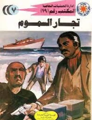 تجار السموم | شريف شوقي | روايات عربية | 119250