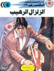 الزلزال الرهيب | شريف شوقي | روايات عربية | 119251