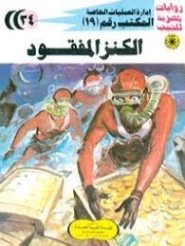 الكنز المفقود | شريف شوقي | روايات عربية | 119252