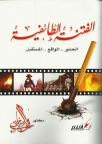 الفتنة الطائفية | محمد عمارة | تاريخ اسلامي | 119254