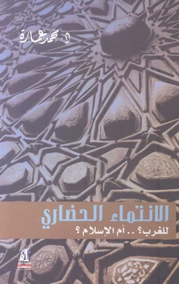 الانتماء الحضاري للغرب؟ أم الإسلام؟ | محمد عمارة | دراسات إسلامية | 119256