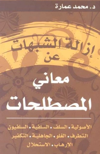 إزالة الشبهات عن معاني المصطلحات | محمد عمارة | دراسات إسلامية | 119257
