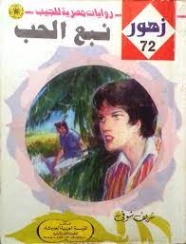 نبع الحب | شريف شوقي | روايات رومانسية | 119260