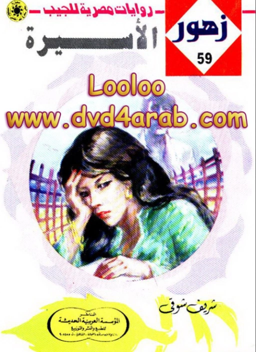 الأســيرة | شريف شوقي | روايات رومانسية | 119261