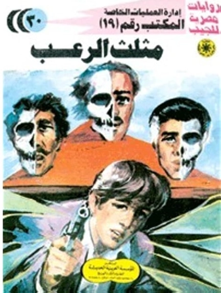 مثلث الرعب | شريف شوقي | روايات عربية | 119262