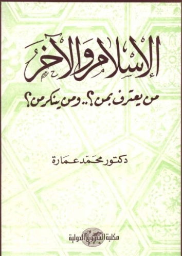 الإسلام والآخر | محمد عمارة | الديانة الإسلامية | 119263
