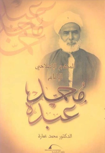 المنهج الإصلاحي للإمام محمد عبده | محمد عمارة | الديانة الإسلامية | 119264