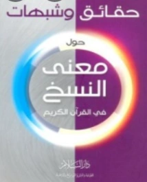 حقائق وشبهات حول معنى النسخ في القرآن الكريم | محمد عمارة | دراسات إسلامية | 119267
