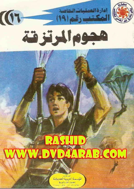 هجوم المرتزقة | شريف شوقي | روايات عربية | 119268