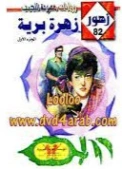 زهرة برية | شريف شوقي | روايات رومانسية | 119269