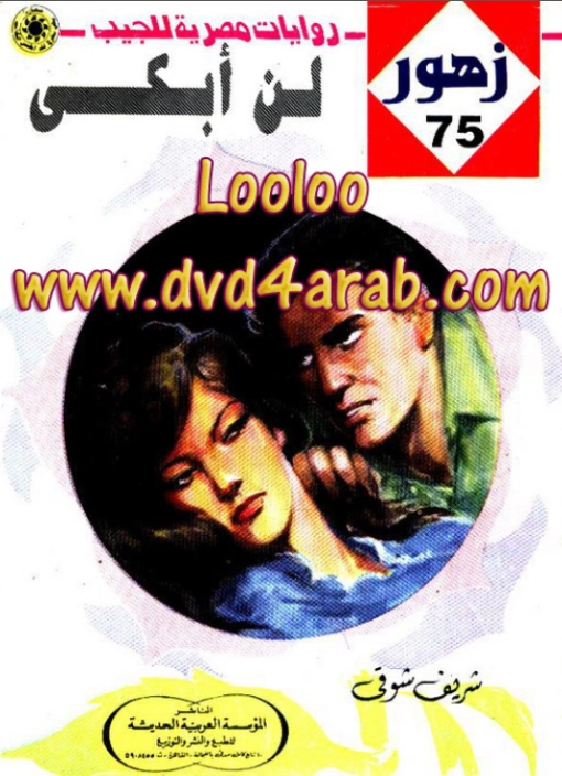 لـن أبكى | شريف شوقي | روايات رومانسية | 119270