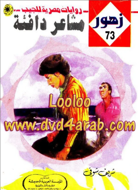 مشاعر دافئة | شريف شوقي | روايات رومانسية | 119272