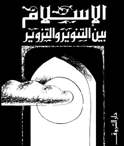 الإسلام بين التنوير والتزوير | محمد عمارة | الديانة الإسلامية | 119273
