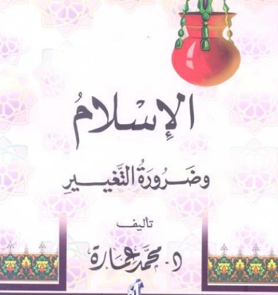 الإسلام وضرورة التغيير | محمد عمارة | الديانة الإسلامية | 119274