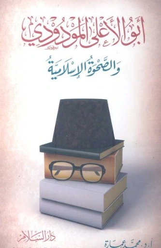 أبو الأعلى المودودي والصحوة الإسلامية | محمد عمارة | الديانة الإسلامية | 119278