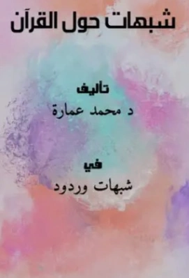 شبهات حول القرآن الكريم | محمد عمارة | الديانة الإسلامية | 119280