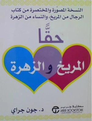 حقاً المريخ والزهرة | جون جراي | التنمية البشرية وتطوير الذات | 119284